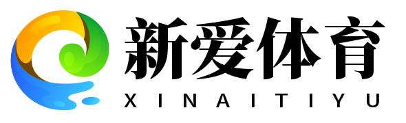 新爱体育
